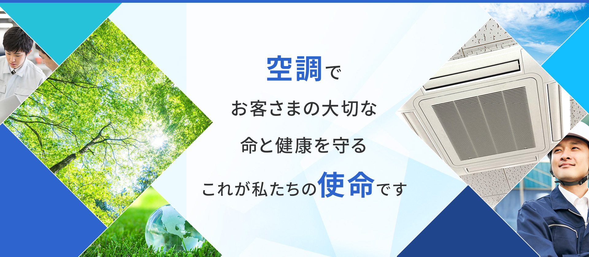 空調でお客様の大切な命と健康を守る これが私たちの使命です